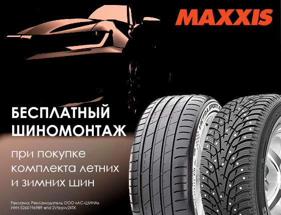 Шиномонтаж в подарок при покупке летних и зимних шин Maxxis